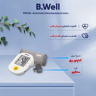 فشارسنج دیجیتال بازویی بی ول مدل PRO-36 با قابلیت سخنگوی صوتی، تشخیص آریتمی، مناسب بازو 22 102693307