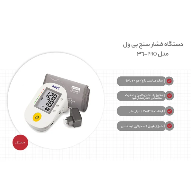فشارسنج دیجیتال بازویی بی ول مدل PRO-36 با قابلیت سخنگوی صوتی، تشخیص آریتمی، مناسب بازو 22 102693308