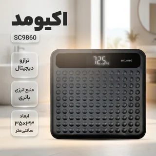 ترازو دیجیتال اکیومد مدل SC9860 102699711