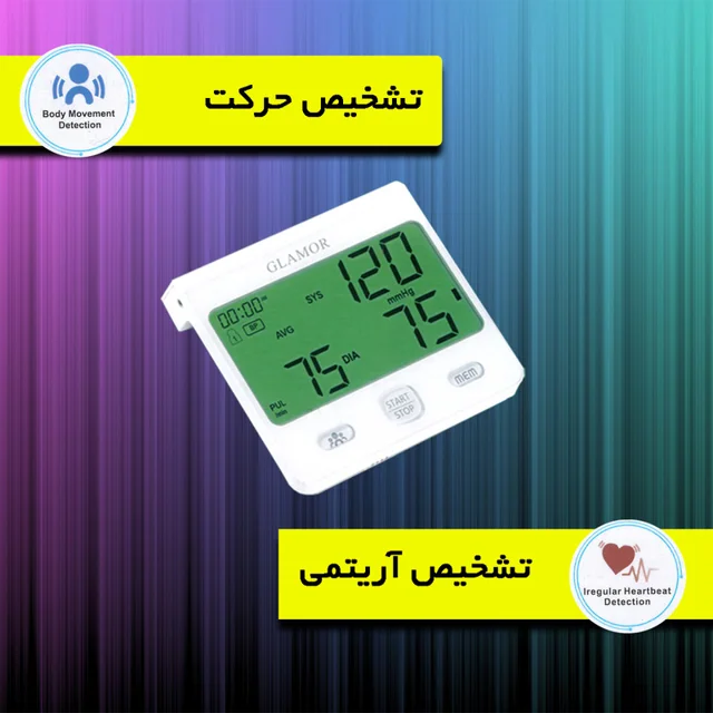 فشارسنج بازویی دیجیتال گلامور مدل DBP-6175 با اندازه‌گیری دقیق فشار خون و ضربان قلب، قابلی 102693797