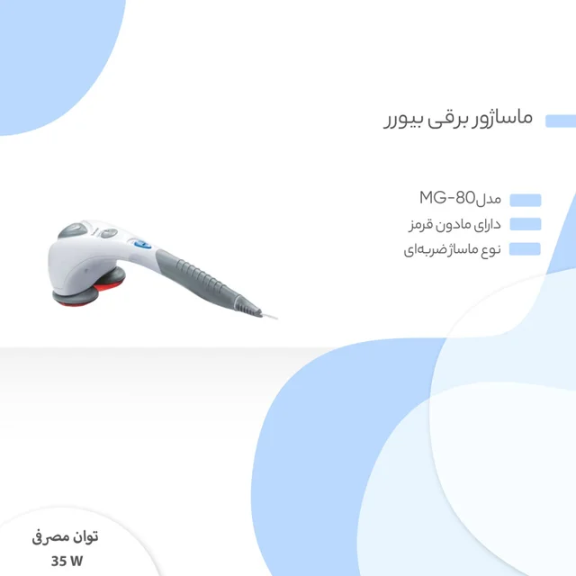 ماساژور برقی بیورر مدل MG-80 102699117