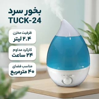 بخور سرد 2.4 لیتری مدل TUCK-24 102693687