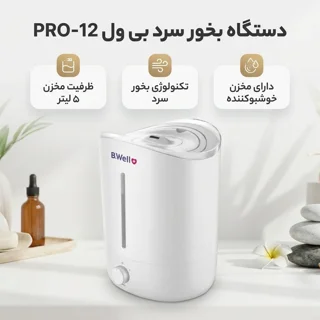 دستگاه بخور سرد بی ول مدل PRO-12 102693653